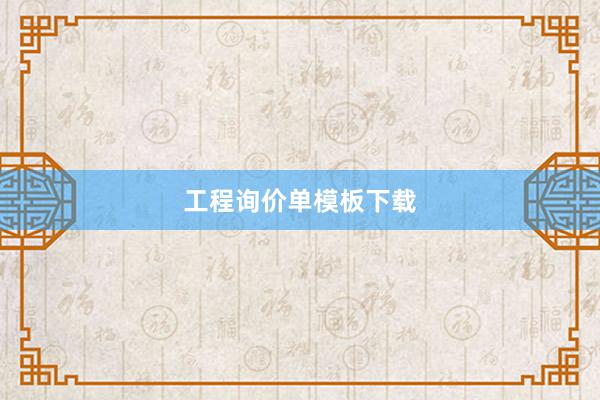 工程询价单模板下载
