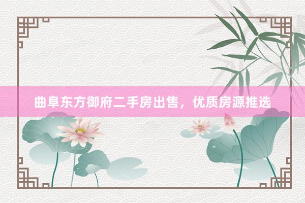 曲阜东方御府二手房出售，优质房源推选