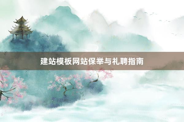 建站模板网站保举与礼聘指南