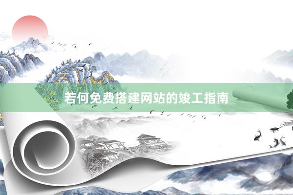 若何免费搭建网站的竣工指南