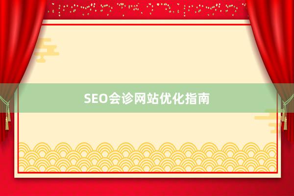 SEO会诊网站优化指南