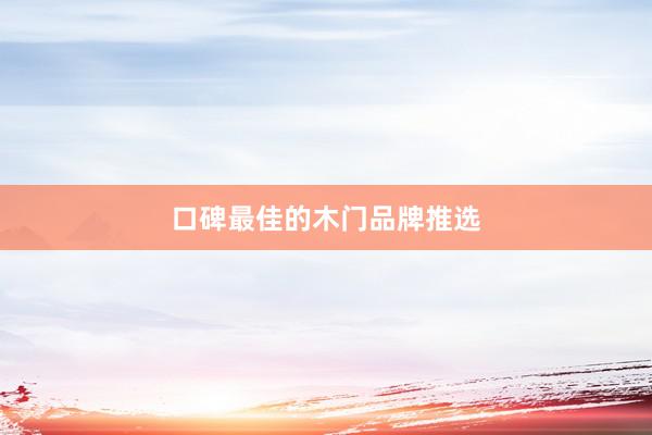 口碑最佳的木门品牌推选