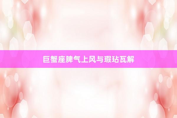 巨蟹座脾气上风与瑕玷瓦解